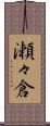 瀬々倉 Scroll