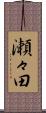 瀬々田 Scroll