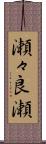 瀬々良瀬 Scroll