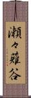 瀬々薙谷 Scroll