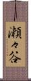 瀬々谷 Scroll