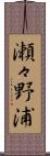瀬々野浦 Scroll
