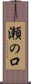 瀬の口 Scroll