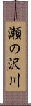 瀬の沢川 Scroll