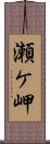 瀬ケ岬 Scroll