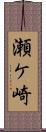 瀬ケ崎 Scroll