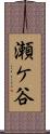 瀬ケ谷 Scroll
