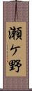 瀬ケ野 Scroll