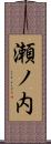 瀬ノ内 Scroll