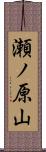 瀬ノ原山 Scroll
