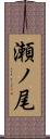 瀬ノ尾 Scroll