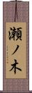 瀬ノ木 Scroll