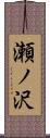 瀬ノ沢 Scroll