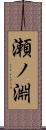 瀬ノ淵 Scroll