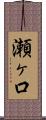 瀬ヶ口 Scroll