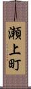 瀬上町 Scroll