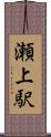 瀬上駅 Scroll