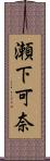 瀬下可奈 Scroll
