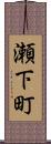 瀬下町 Scroll