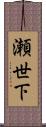 瀬世下 Scroll