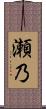 瀬乃 Scroll