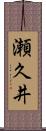 瀬久井 Scroll