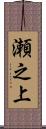 瀬之上 Scroll
