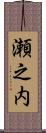 瀬之内 Scroll