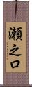 瀬之口 Scroll