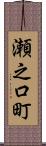 瀬之口町 Scroll