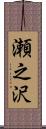 瀬之沢 Scroll