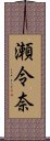 瀬令奈 Scroll