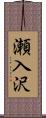 瀬入沢 Scroll