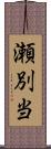 瀬別当 Scroll