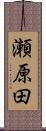 瀬原田 Scroll