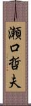 瀬口哲夫 Scroll