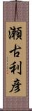 瀬古利彦 Scroll