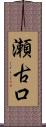 瀬古口 Scroll