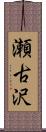 瀬古沢 Scroll