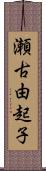 瀬古由起子 Scroll