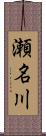 瀬名川 Scroll