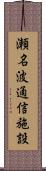 瀬名波通信施設 Scroll