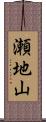 瀬地山 Scroll