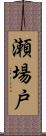 瀬場戸 Scroll