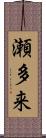 瀬多来 Scroll
