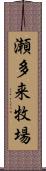 瀬多来牧場 Scroll