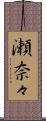 瀬奈々 Scroll