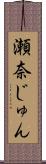 瀬奈じゅん Scroll