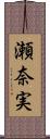 瀬奈実 Scroll