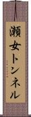 瀬女トンネル Scroll